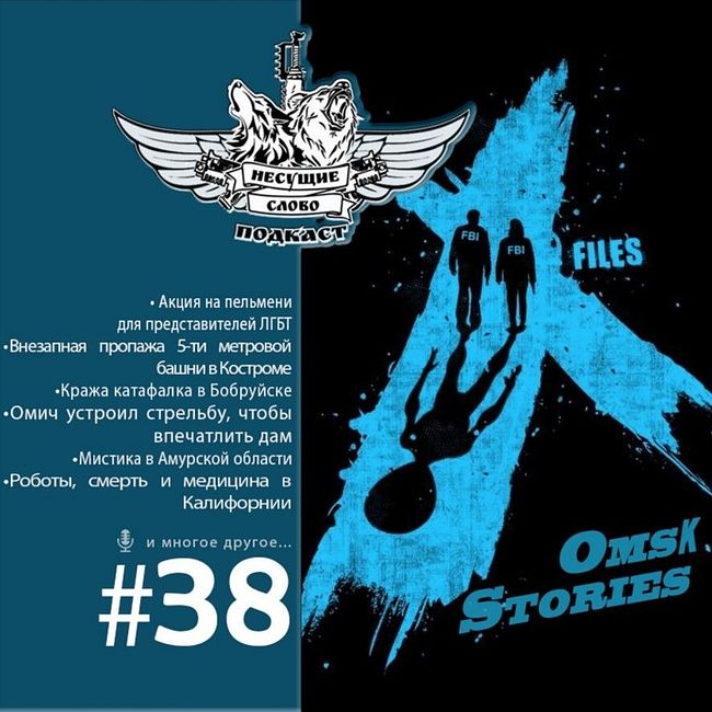 The X-Files: Omsk Edition (Выпуск №38)