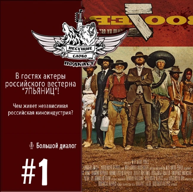 7ПЬЯНИЦ - Интервью с актерами независимого российского вестерна! (Кинодиалог №1)