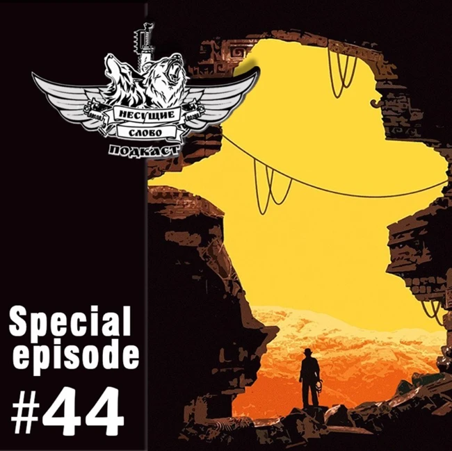 Артефакты, трусы и кролики (№44 Special (Новости))