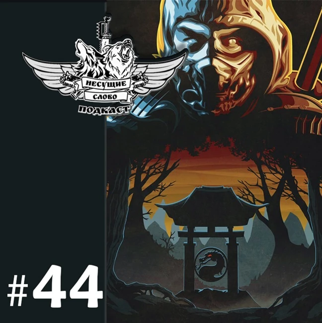 №44 "Мортал Комбат" и поехавший Арми Хаммер (№44 (Кино и сериалы. Эпизод 2))