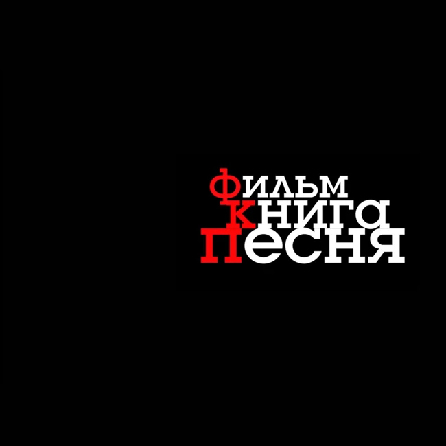 Неустойчивая платформа // ФКП (14)