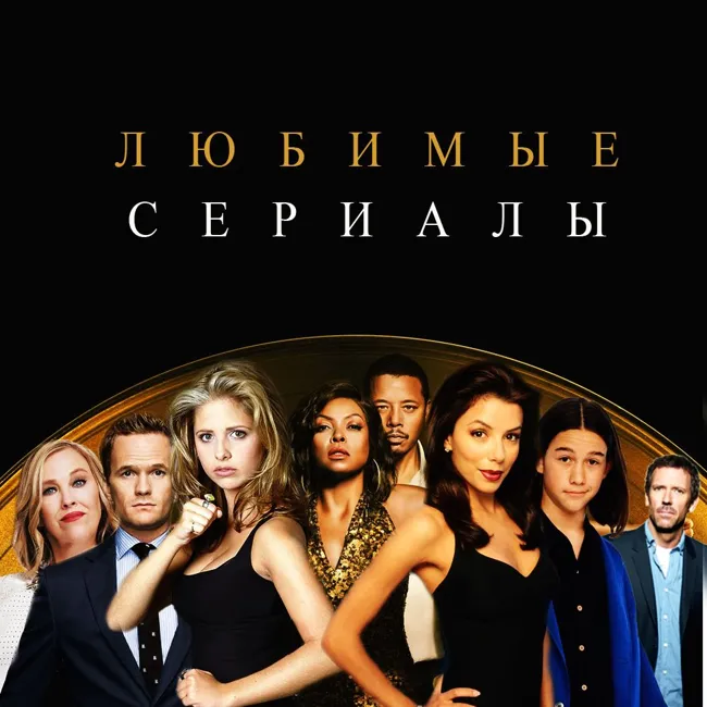 22 - Любимые сериалы