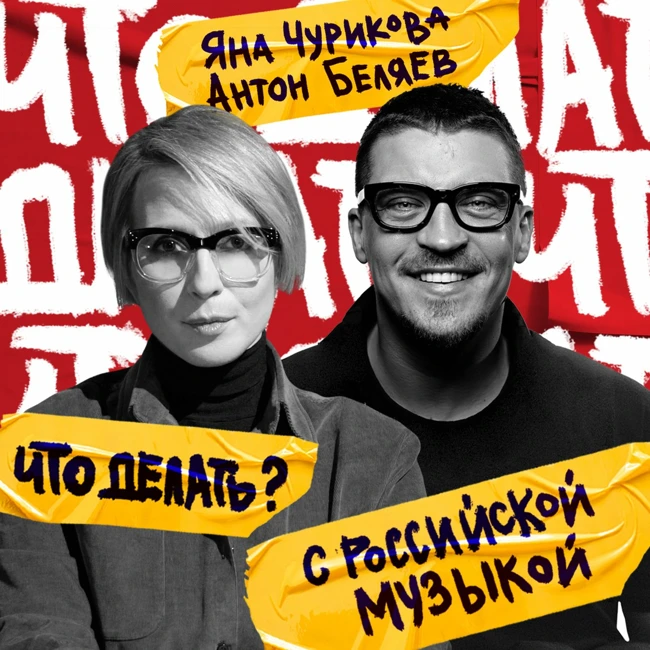 Что делать с российской музыкой? | Антон Беляев, Яна Чурикова (#3)