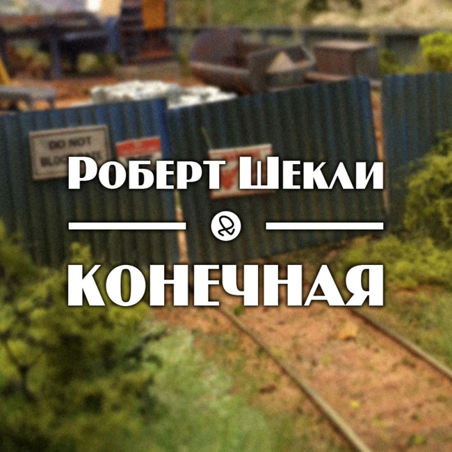 Роберт Шекли "Конечная"