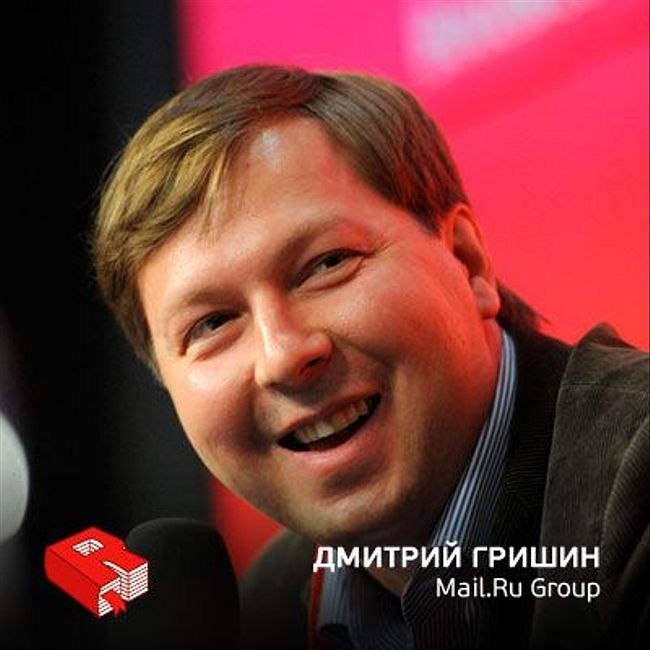 Рунетология (215): Дмитрий Гришин, основатель и генеральный директор Mail.ru Group