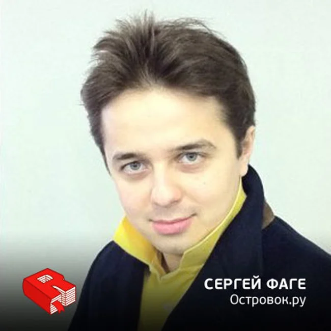 Рунетология (92): Основатель проекта «Островок.ру» Сергей Фаге