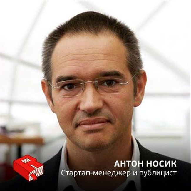 Рунетология (100): Стартап-менеджер и публицист Антон Носик