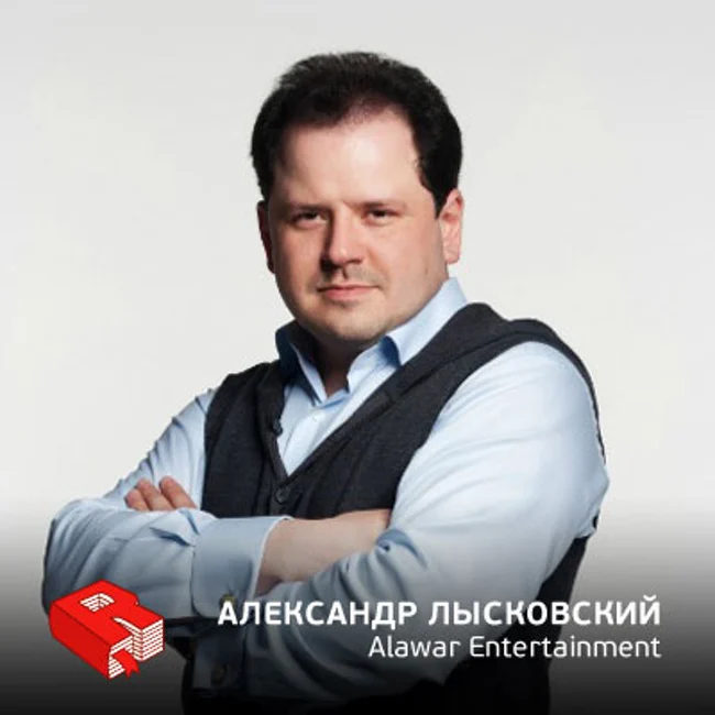 Рунетология (111): Основатель и ген. директор компании Alawar Entertainment Александр Лысковский