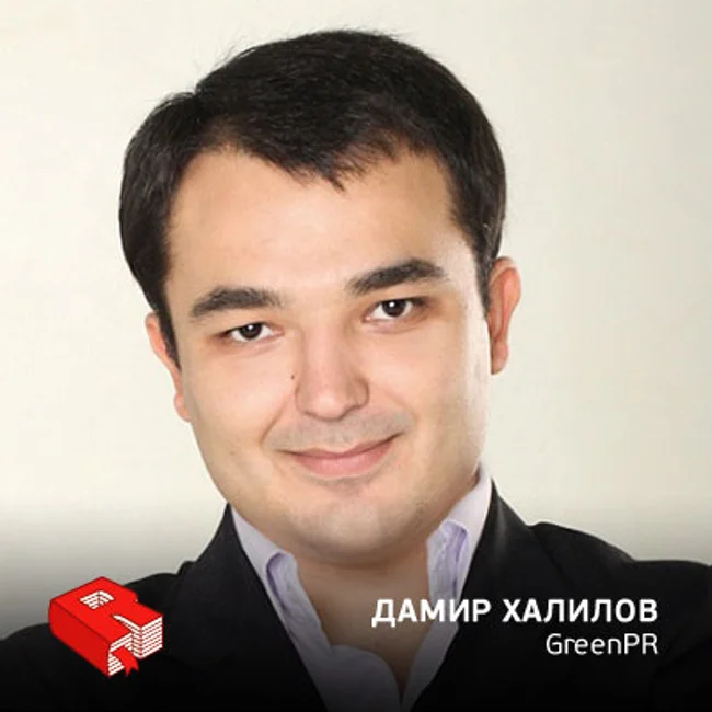 Рунетология (112): Основатель SMM-агентства GreenPR Дамир Халилов