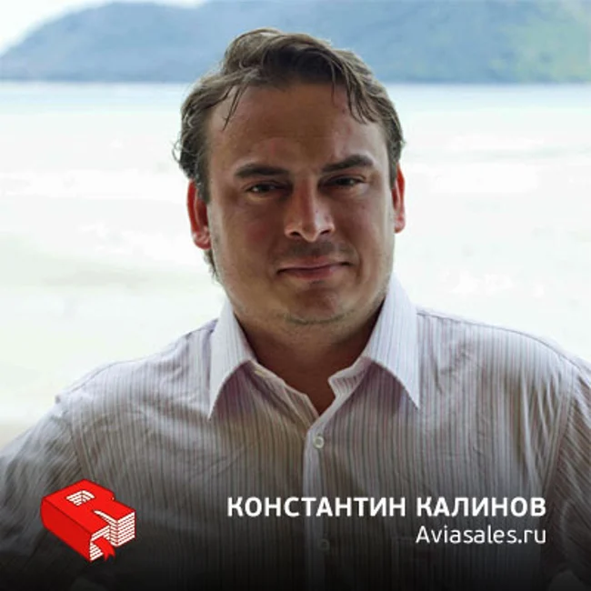 Рунетология (120): Основатель и руководитель компании Aviasales.ru Константин Калинов