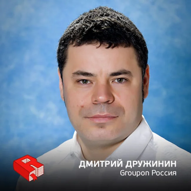 Рунетология (153): Руководитель Groupon Россия Дмитрий Дружинин