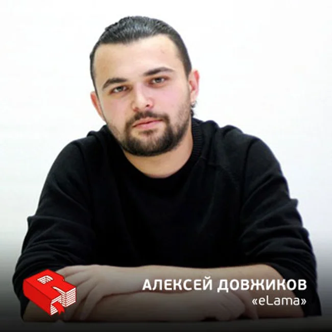 Рунетология (159): Основатель сервиса контекстной рекламы eLama Алексей Довжиков