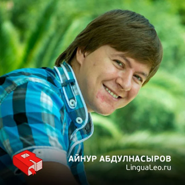 Рунетология (162): Основатель компании LinguaLeo Айнур Абдулнасыров