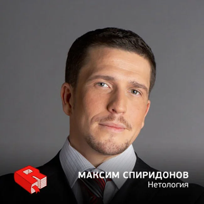 Рунетология (200): Максим Спиридонов, генеральный директор образовательного центра «Нетология»