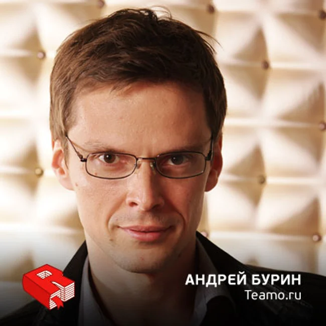 Рунетология (227): Андрей Бурин, генеральный директор Teamo.ru