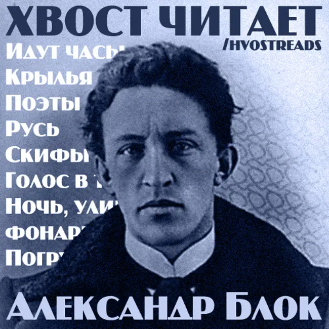 Скифы (Александр Блок)