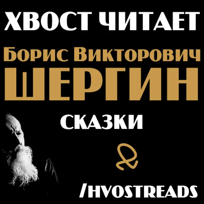 Б.В.Шергин - Шиш Московский - Шиш и трактирщица