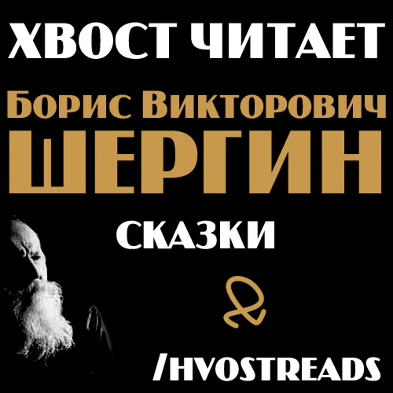 Шиш Московский
