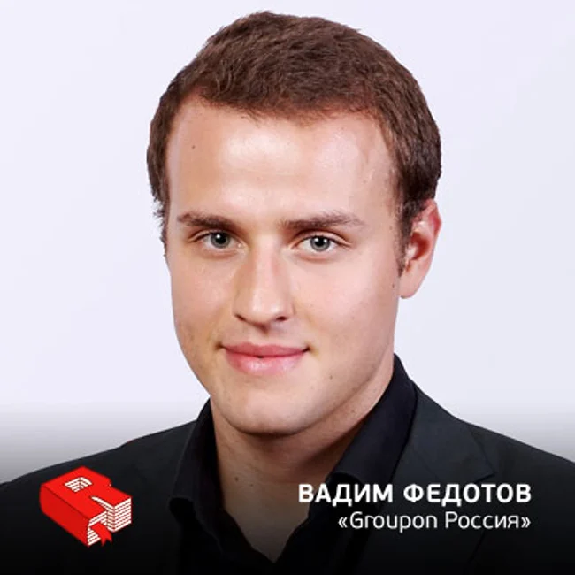 Рунетология (247): Вадим Федотов, генеральный директор Groupon Россия