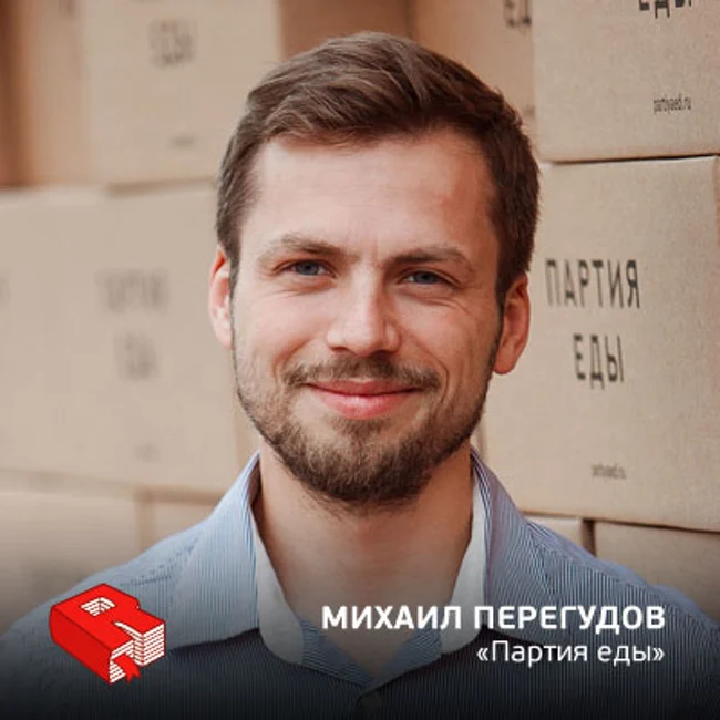 Рунетология (257): Михаил Перегудов, основатель компании «Партия еды»