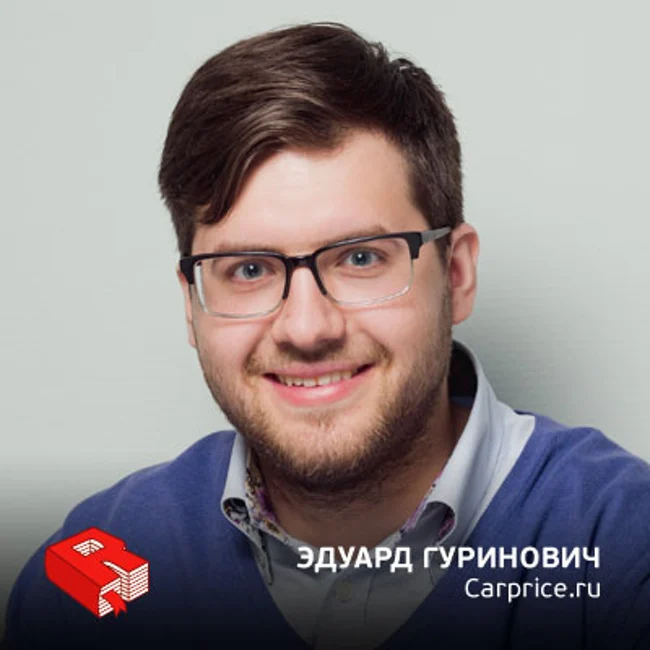 Рунетология (258): Эдуард Гуринович, директор Carprice.ru