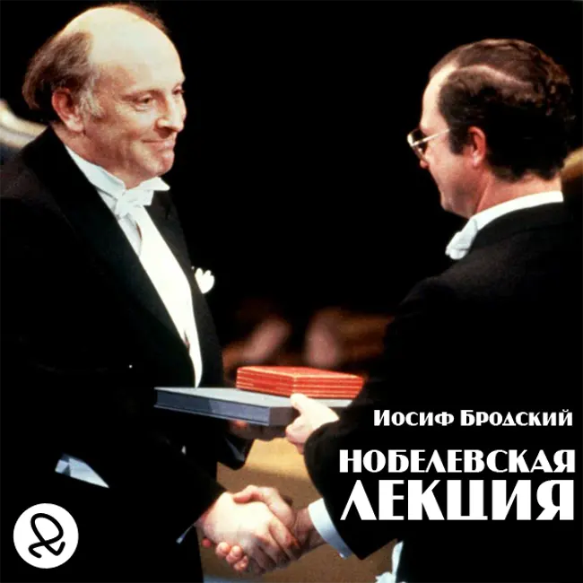 Иосиф Бродский "Нобелевская лекция"