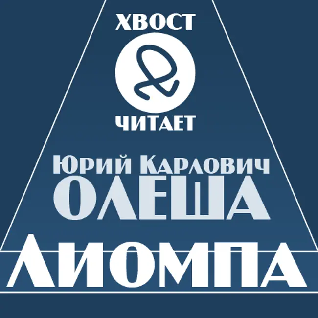 Ю. К. Олеша "Лиомпа"