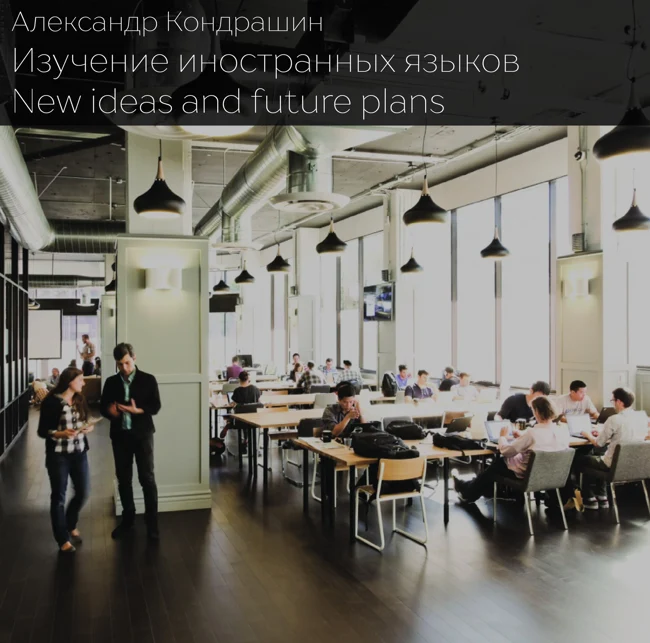 8 (FL 2) Изучение Иностранных Языков. Оцените эту идею!