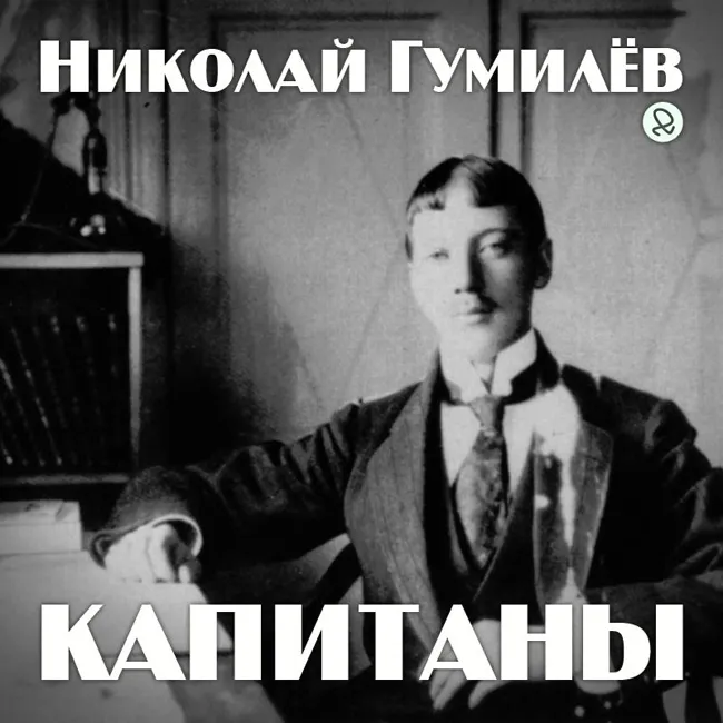 Николай Гумилёв "Капитаны"