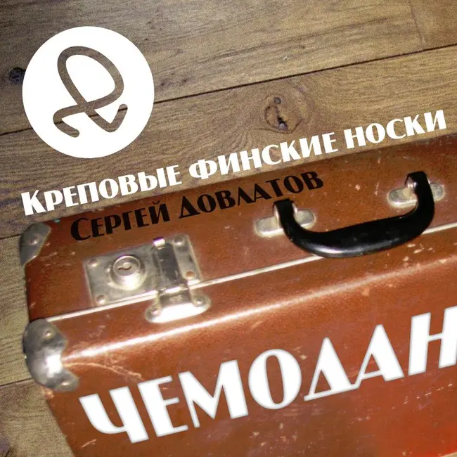 Сергей Довлатов "Чемодан. Креповые финские носки"
