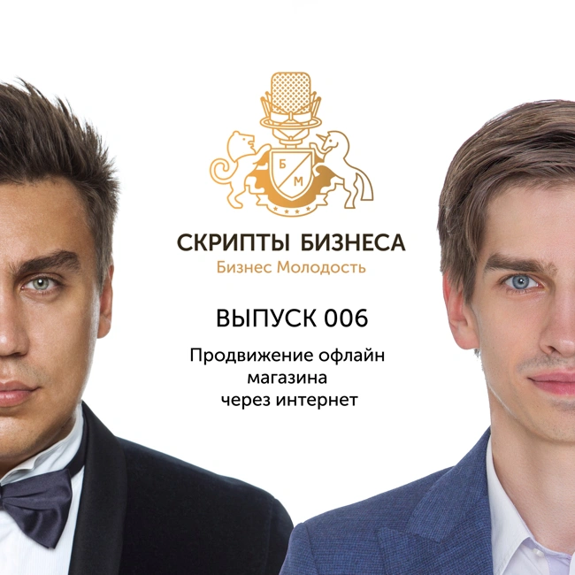 Скрипты Бизнеса - Продвижение офлайн магазина через интернет