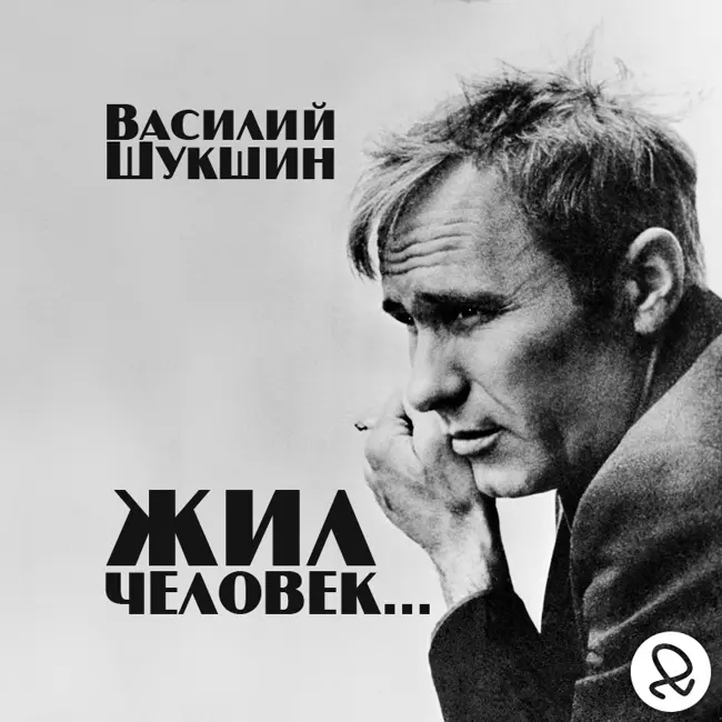 Жил человек... (Василий Шукшин)