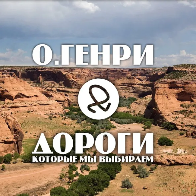 Дороги, которые мы выбираем (О. Генри)