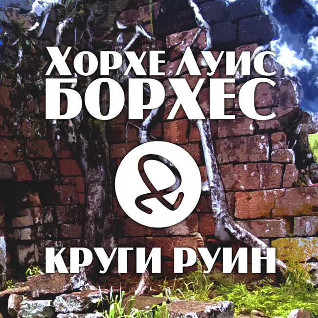 Круги руин (Х. Л. Борхес)