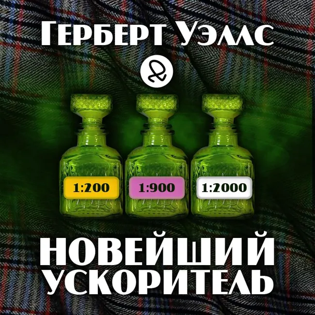 Новейший ускоритель (Герберт Уэллс)