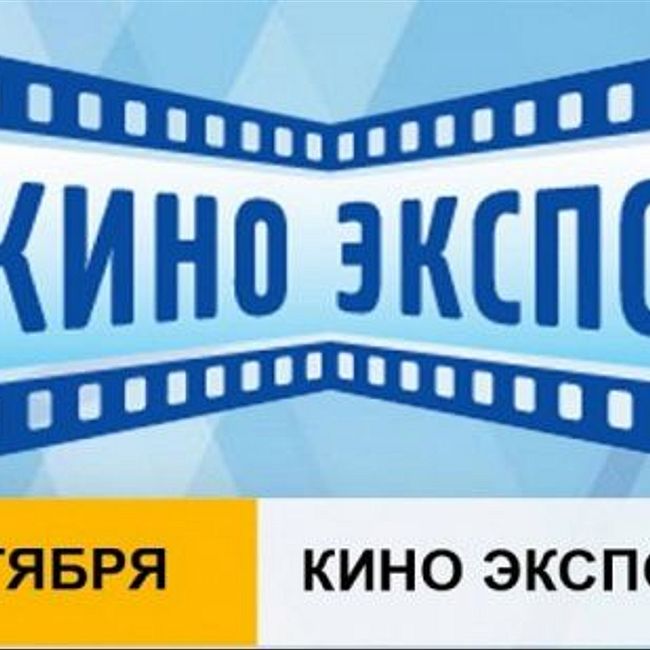 #51.2 Новости из КиноЭкспо от Алексея Коропского