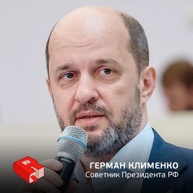 Рунетология (293): Герман Клименко, советник Президента Российской Федерации