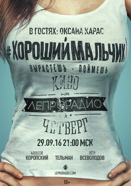 #52.1 "Хороший Мальчик" Оксаны Карас