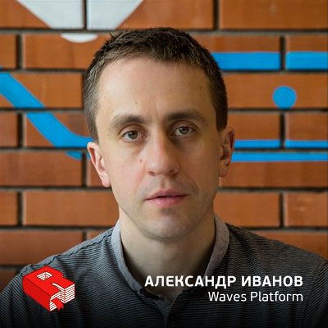 Рунетология (297): Александр Иванов, основатель блокчейн платформы Waves Platform