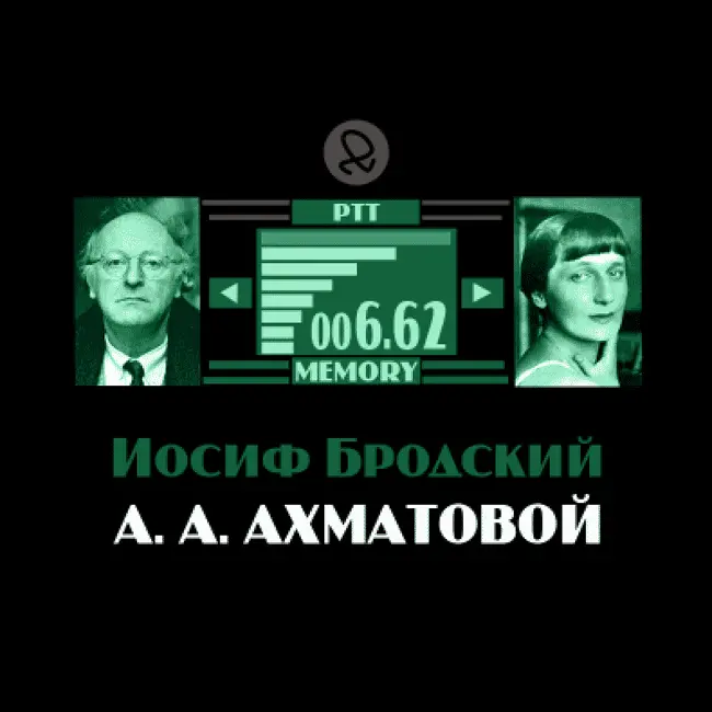 Иосиф Бродский "А. А. Ахматовой"