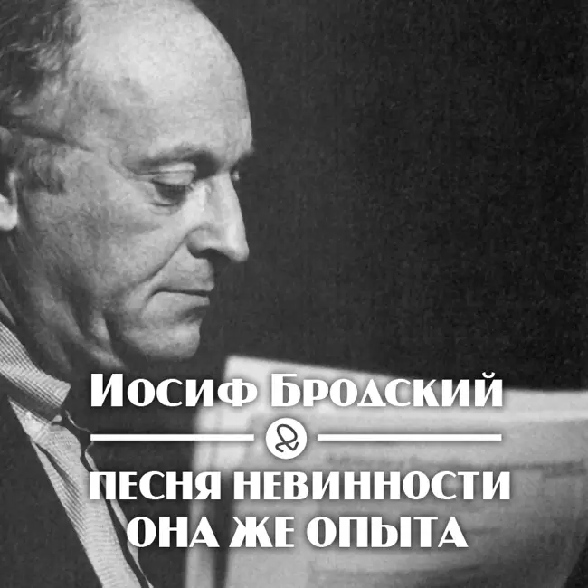 Иосиф Бродский "Песня невинности, она же опыта"