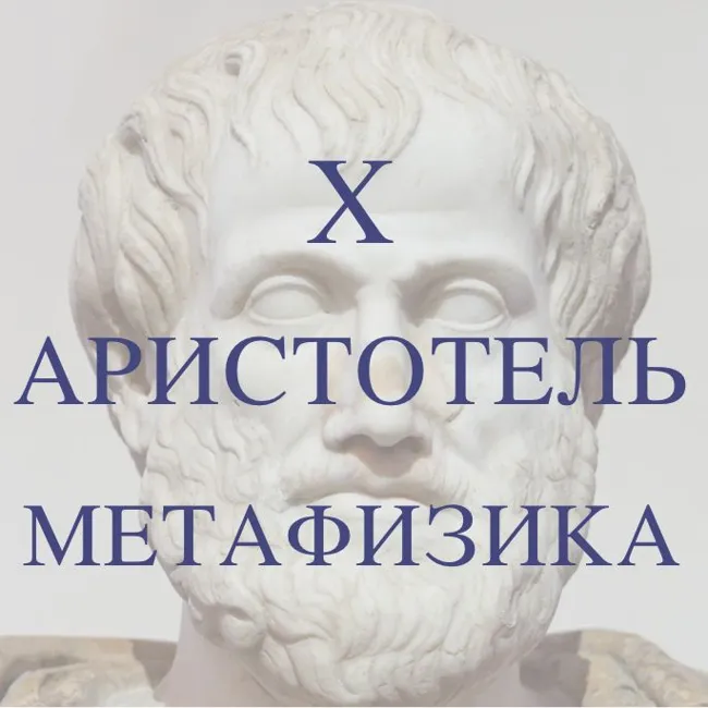 10 - Аристотель. Метафизика.