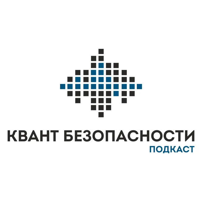 51-й выпуск Кванта безопасности