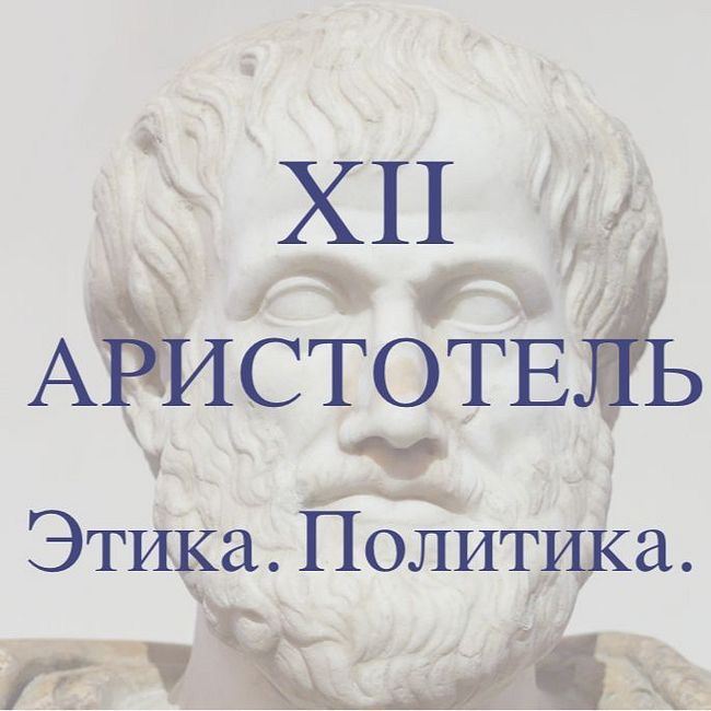 12 - Аристотель. Этика. Политика. - слушать подкаст