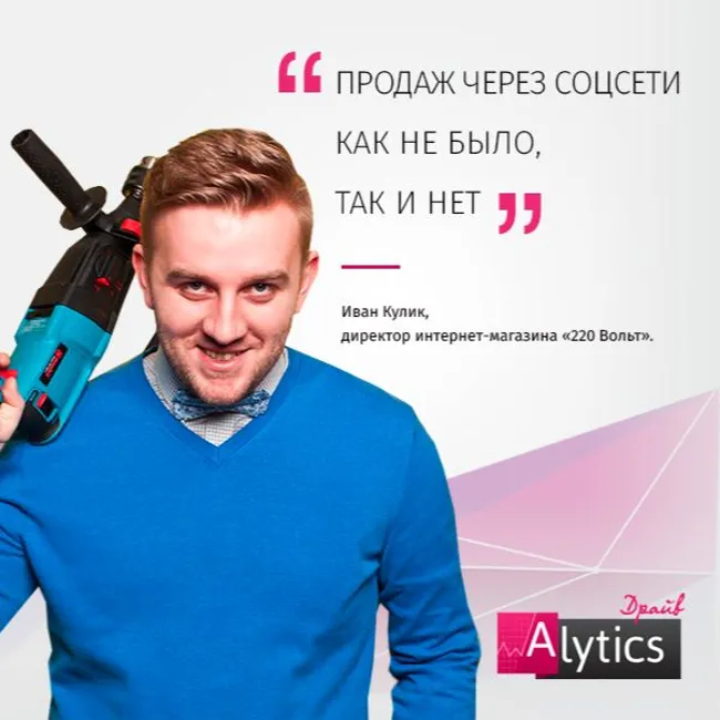 Интервью с Иваном Куликом, 220 Вольт