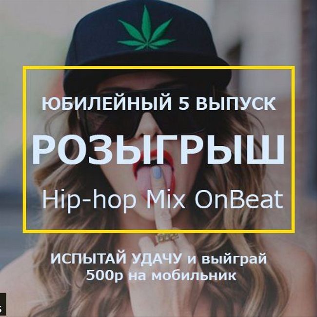 On Beat Podcast Show | ЮБИЛЕЙНЫЙ ВЫПУСК | Русский рэп, хипхоп. E05, 11.04.2017.