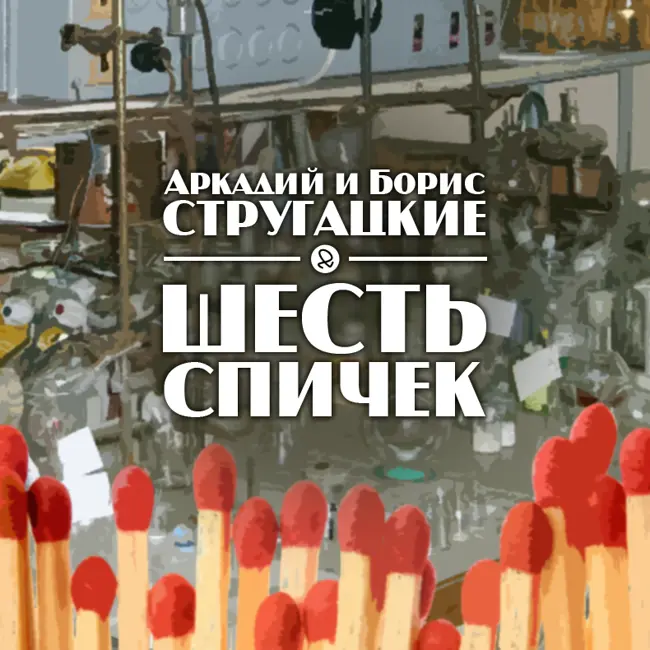Шесть спичек (Братья Стругацкие)
