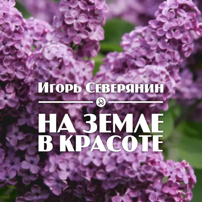 Игорь Северянин "На земле в красоте"
