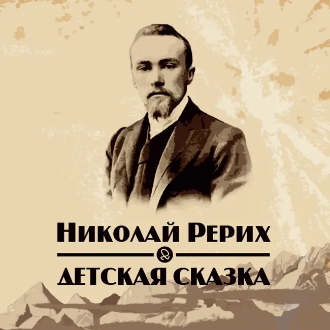 Н. К. Рерих "Детская сказка"
