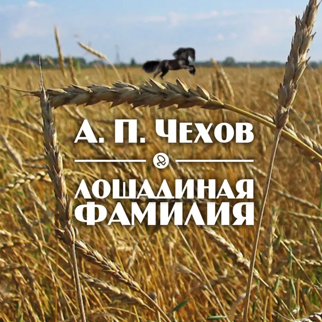 Лошадиная фамилия (А. П. Чехов)